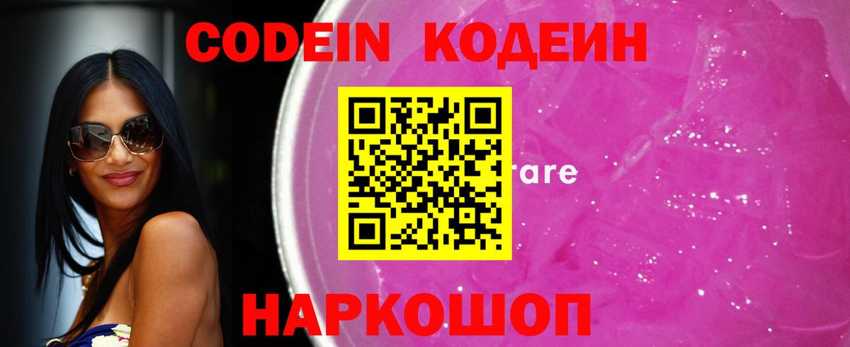 Codein напиток Lean (лин) Луга